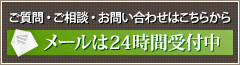 ご質問・ご相談・お問い合わせはこちらから メールは24時間受付中