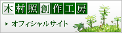 木村照創作工房 オフィシャルサイト