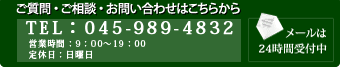 ご質問・ご相談・お問い合わせはこちらから メールは24時間受付中