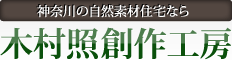 神奈川の自然素材注文住宅