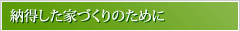 納得した家づくりのために