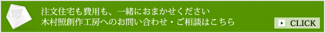 注文住宅も費用も、一緒におまかせください木村照創作工房へのお問い合わせ・ご相談はこちら