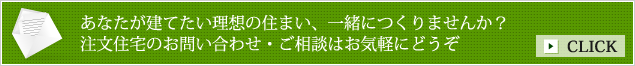 あなたが建てたい理想の住まい、一緒につくりませんか？注文住宅のお問い合わせ・ご相談はお気軽にどうぞ