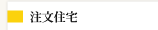 注文住宅