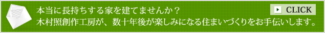 本当に長持ちする家を建てませんか？木村照創作工房が、数十年後が楽しみになる住まいづくりをお手伝いします。