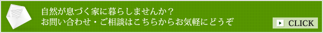 自然が息づく家に暮らしませんか？お問い合わせ・ご相談はこちらからお気軽にどうぞ