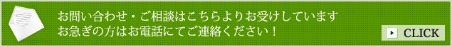 お問い合わせ・ご相談はこちらよりお受けしていますお急ぎの方はお電話にてご連絡ください！