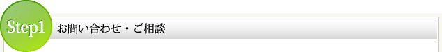 お問い合わせ・ご相談